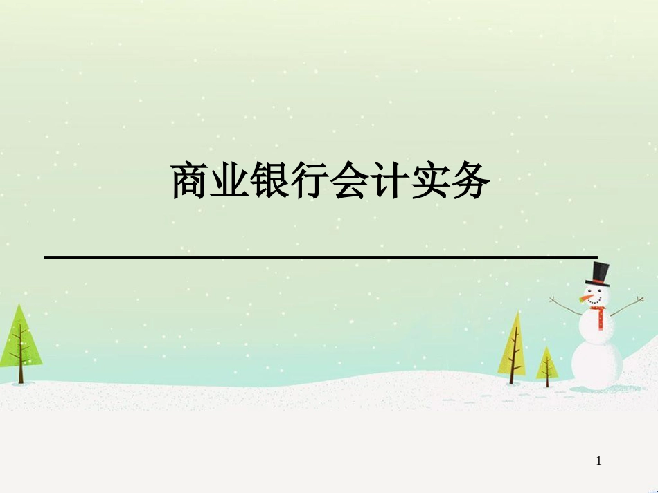 商业银行财务会计与实务管理知识分析_第1页