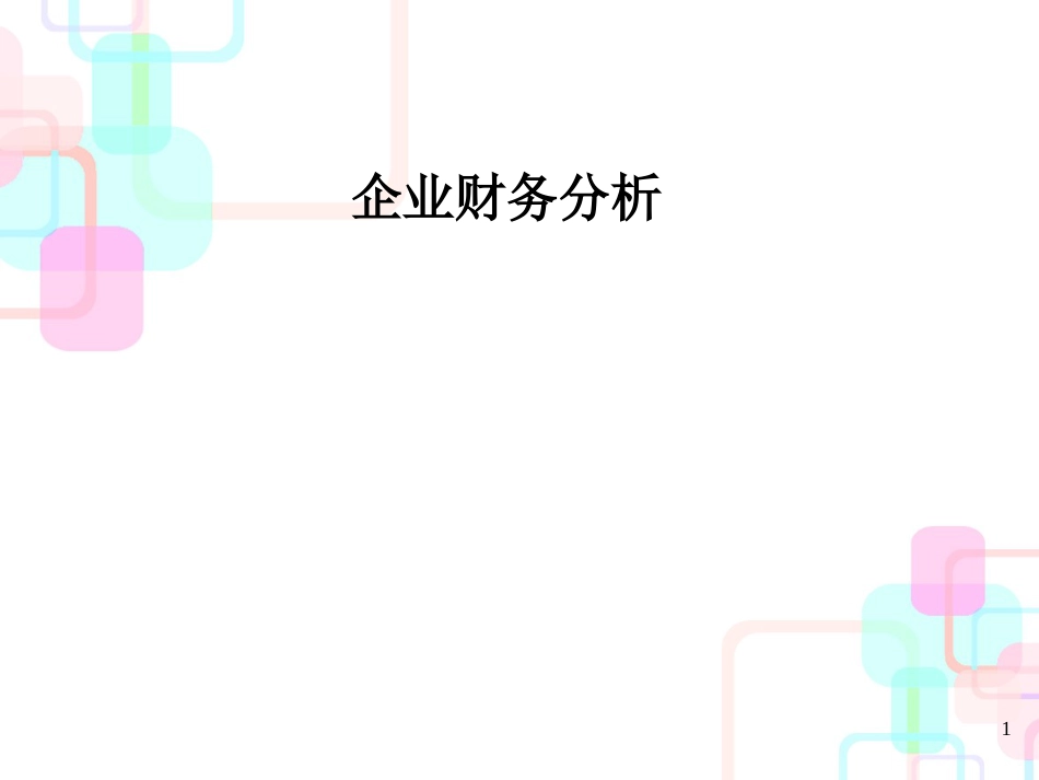 财务分析的定义、作用与方法(ppt 30页)_第1页