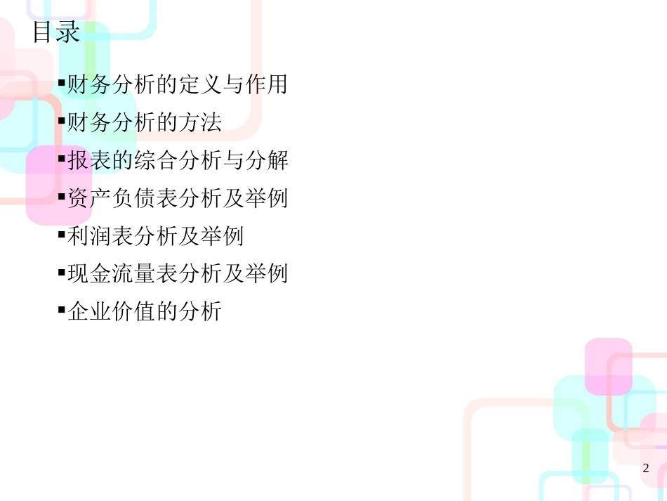 财务分析的定义、作用与方法(ppt 30页)_第2页