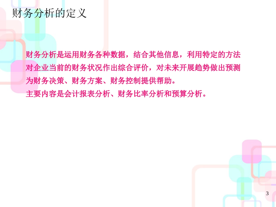 财务分析的定义、作用与方法(ppt 30页)_第3页