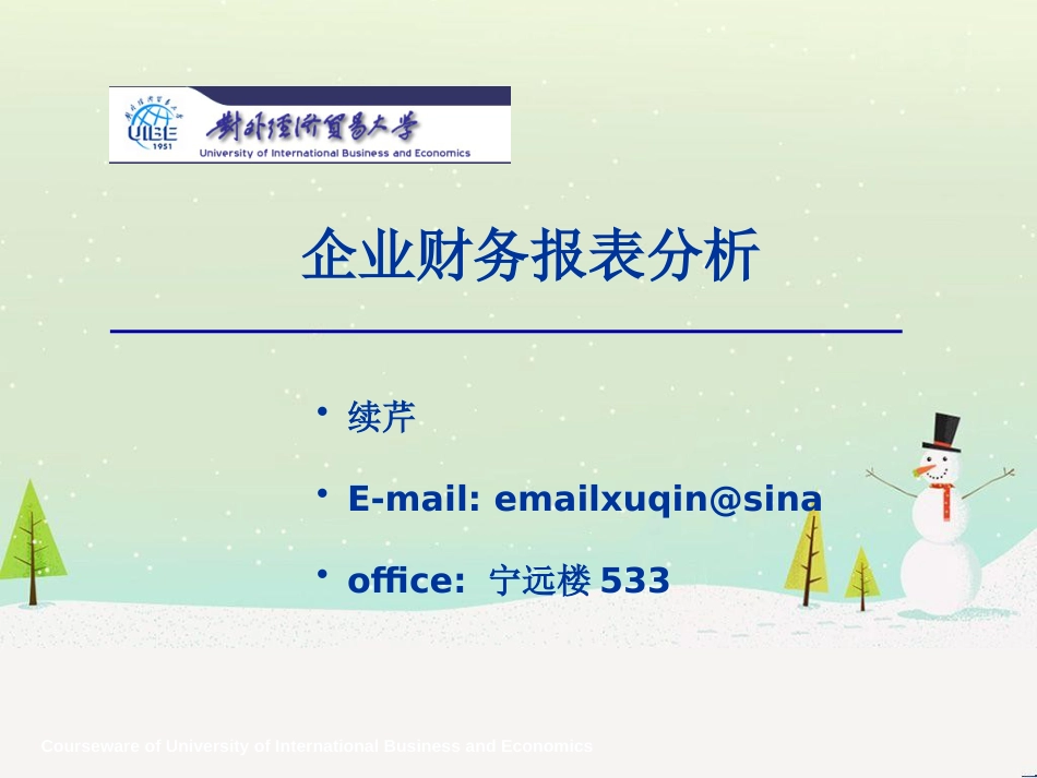 企业财务报表分析 第一章ppt_第1页