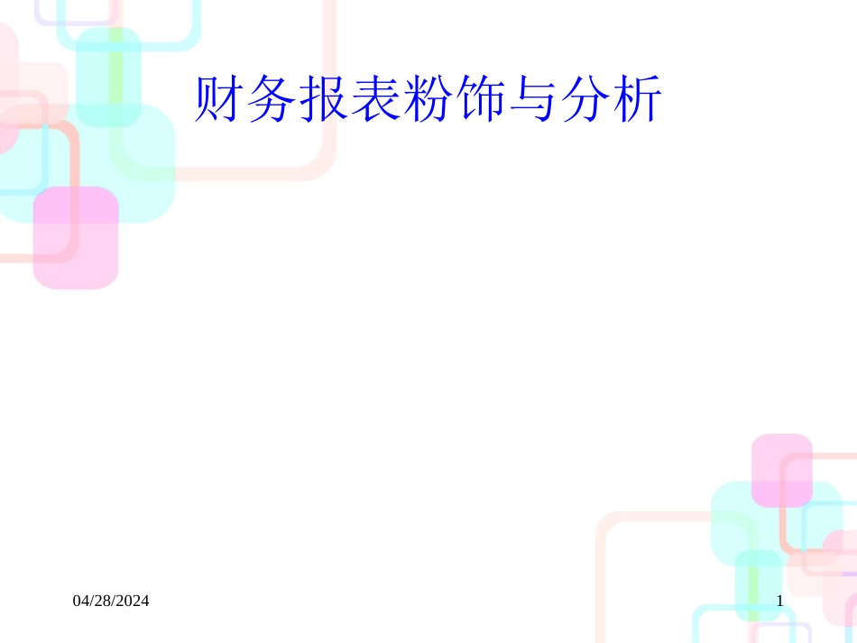 财务报表粉饰与分析_第1页