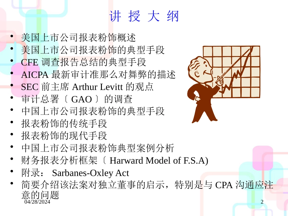 财务报表粉饰与分析_第2页