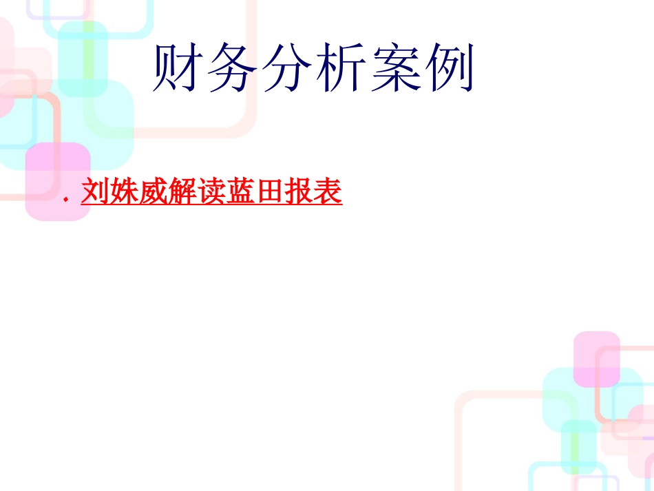 财务分析案例-刘姝威解读蓝田报表(ppt41页)_第1页