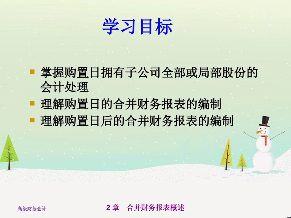 高级财务会计管理知识及财务报表分析_第3页