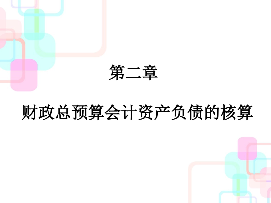 财务会计与财政总预算管理知识分析概念_第1页