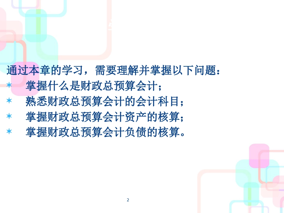 财务会计与财政总预算管理知识分析概念_第2页
