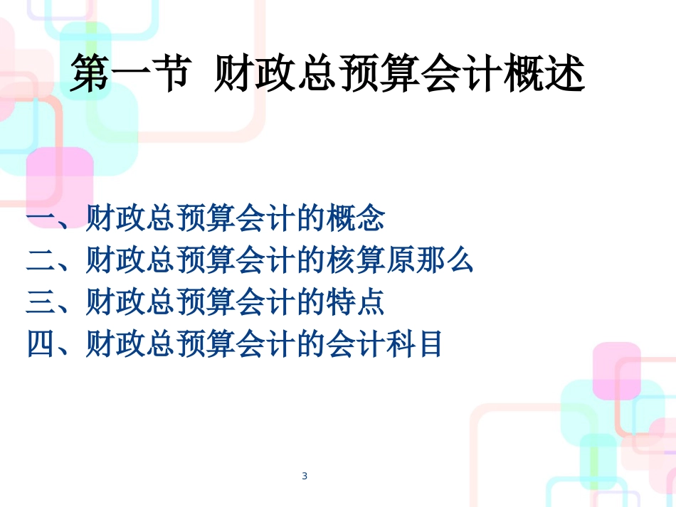 财务会计与财政总预算管理知识分析概念_第3页