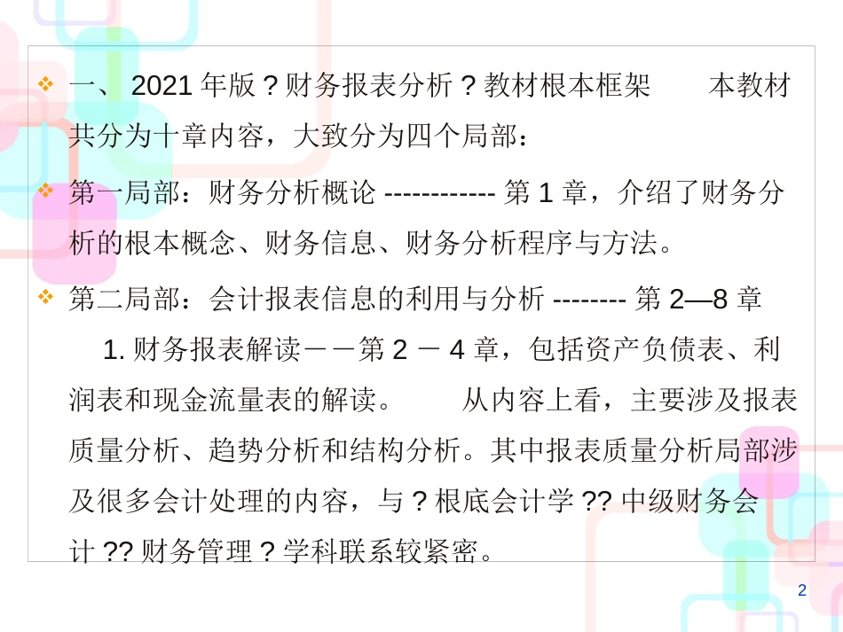 财务报表分析自考-1概述_第2页