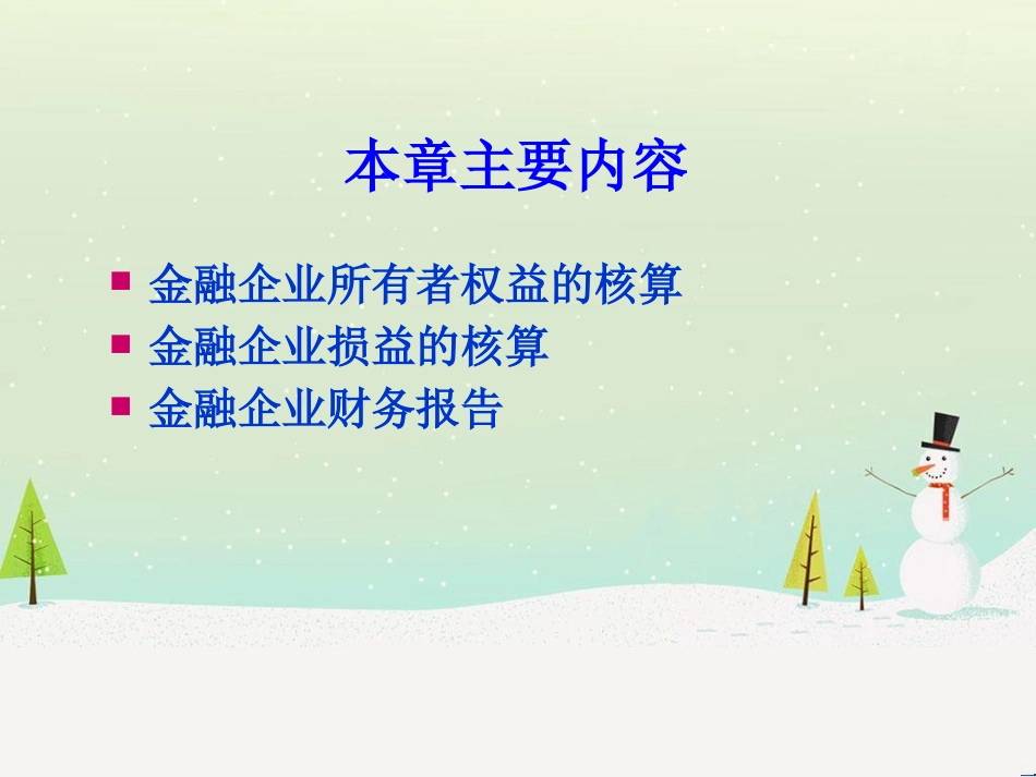 金融企业所有者权益、损益及财务报告_第2页