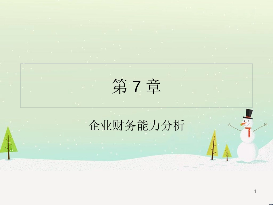 企业财务能力分析详述_第1页
