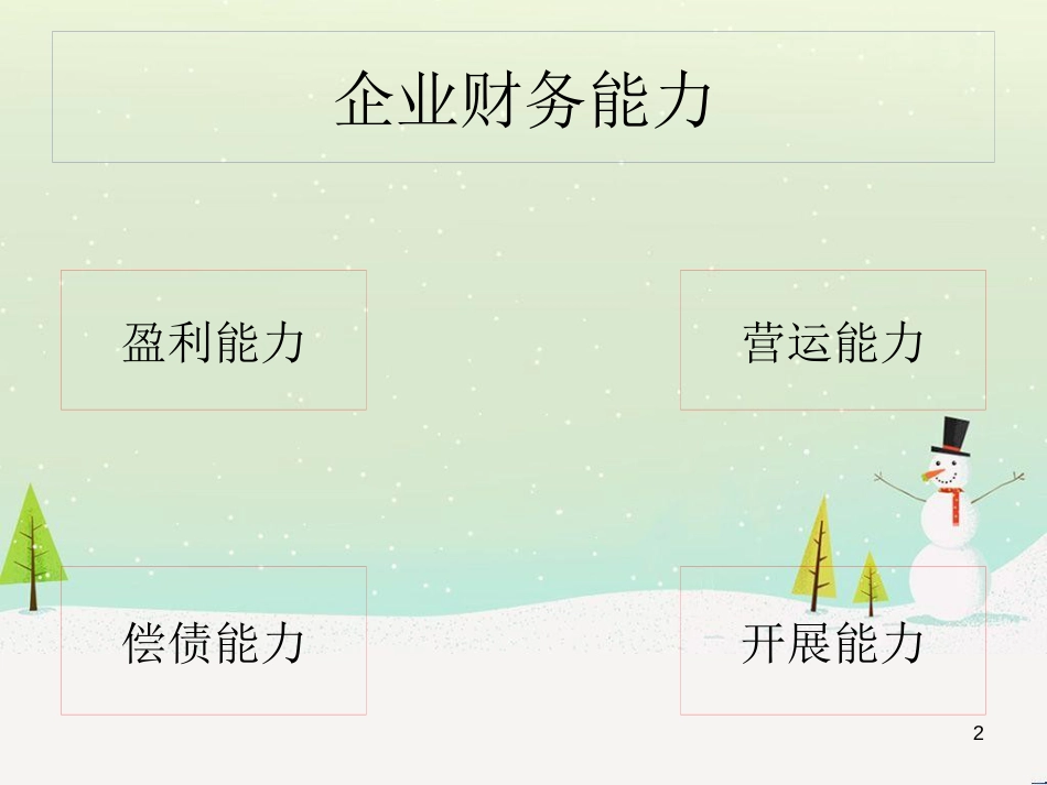 企业财务能力分析详述_第2页