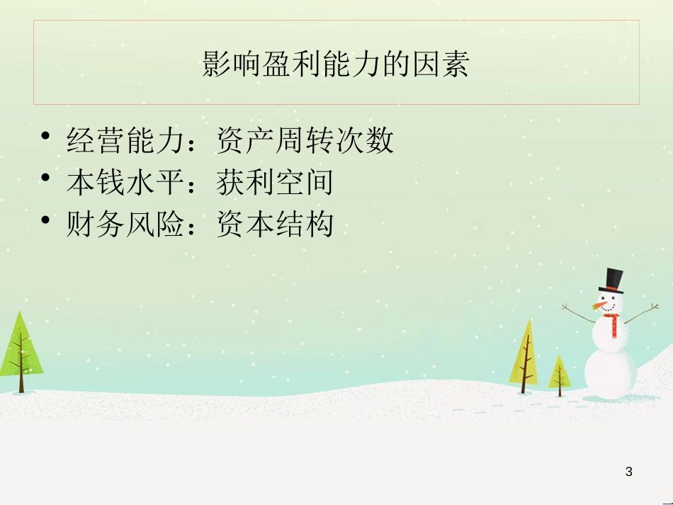 企业财务能力分析详述_第3页