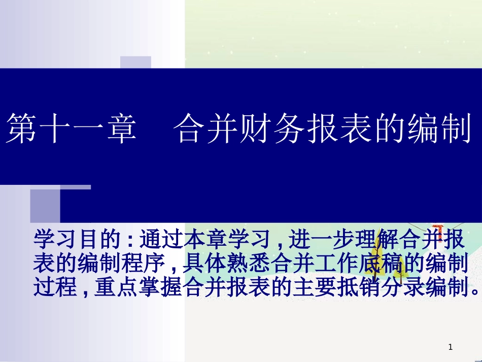 第8章合并财务报表的编制-1)_第1页