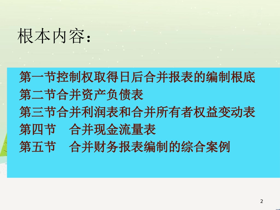 第8章合并财务报表的编制-1)_第2页