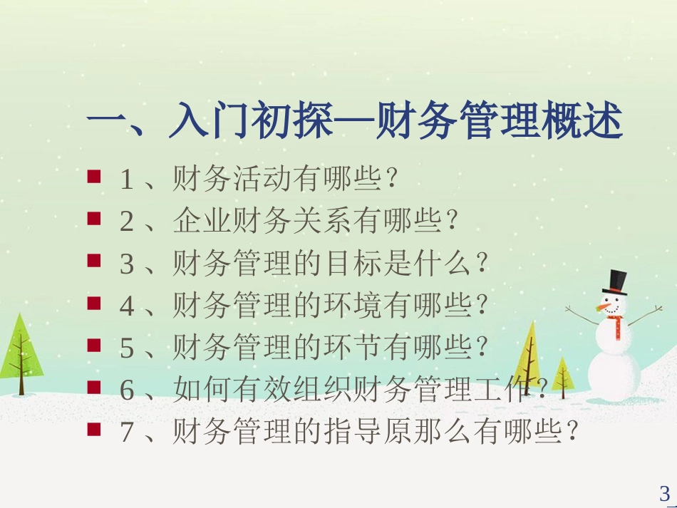 某公司资金管理及财务知识分析观念_第3页