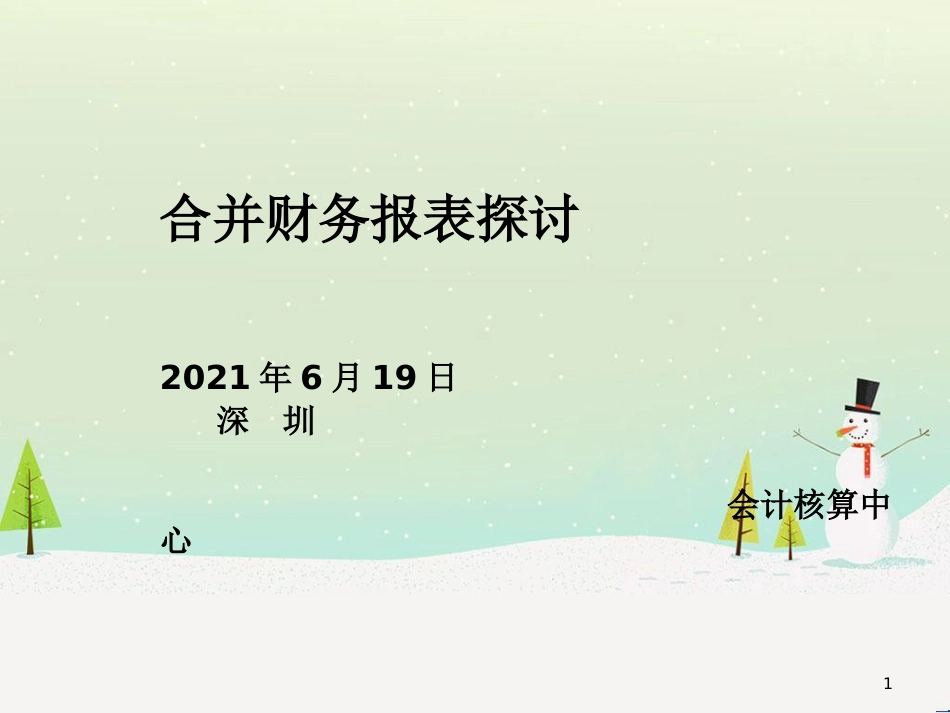 合并财务报表的编制基本程序_第1页