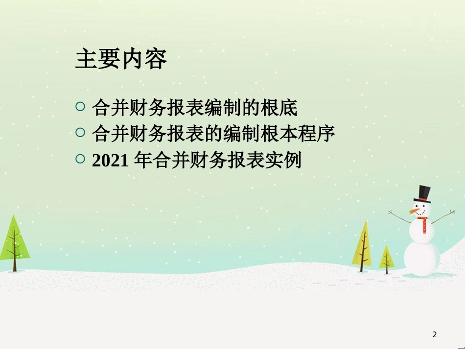 合并财务报表的编制基本程序_第2页