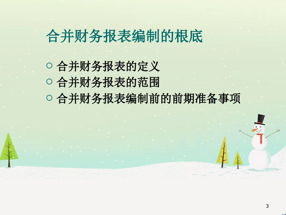 合并财务报表的编制基本程序_第3页