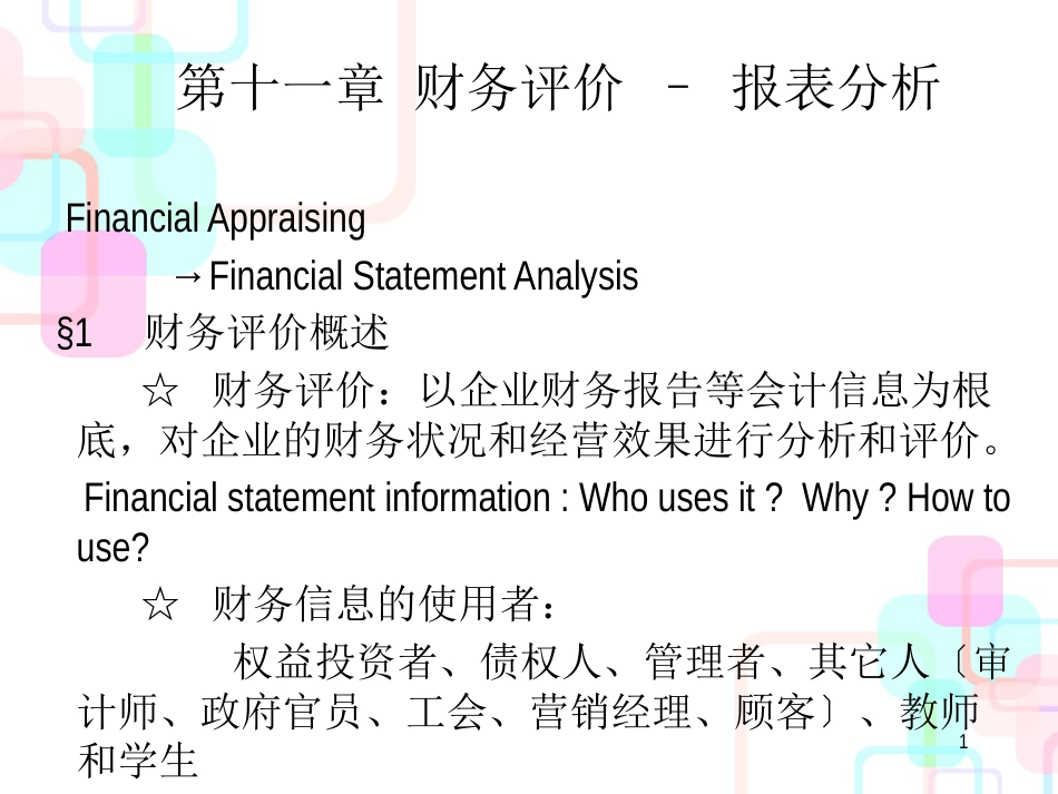 财务评价–报表分析_第1页