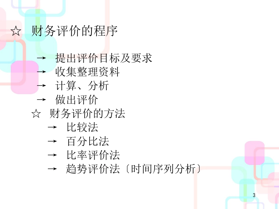 财务评价–报表分析_第3页
