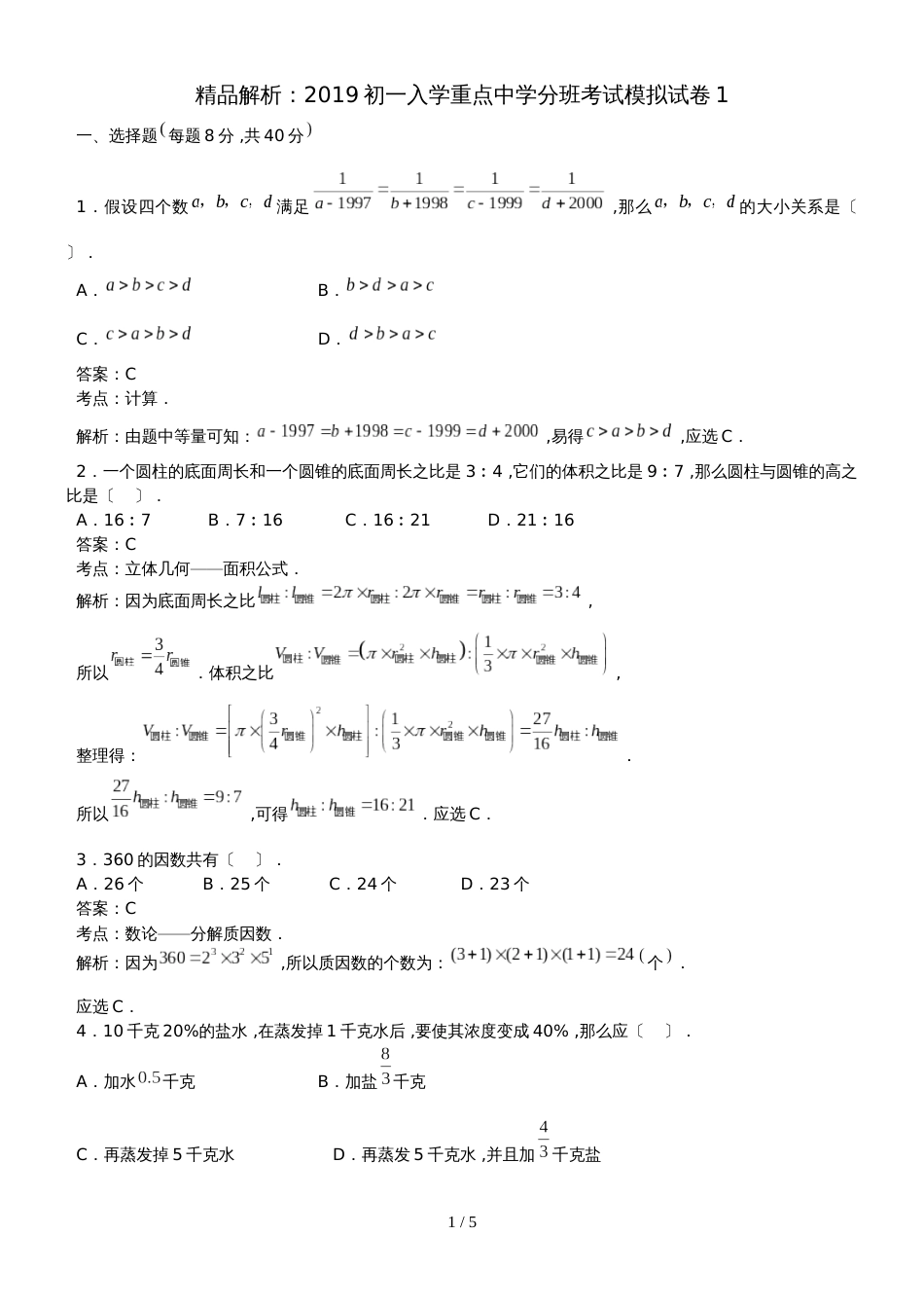 六年级下册数学试题  小升初入学分班考试模拟试卷1   全国版_第1页