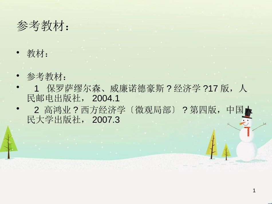 西方经济管理学与财务知识分析导论_第1页