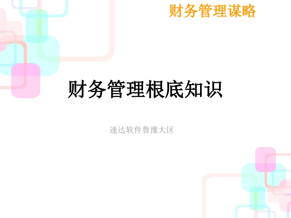 财务管理基础知识分析_第1页