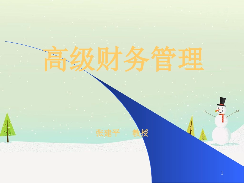 某公司高级财务管理知识分析培训_第1页