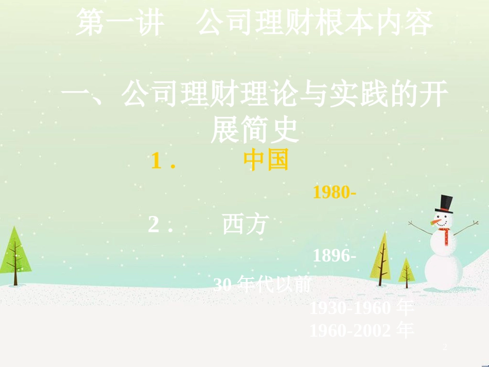 某公司高级财务管理知识分析培训_第2页