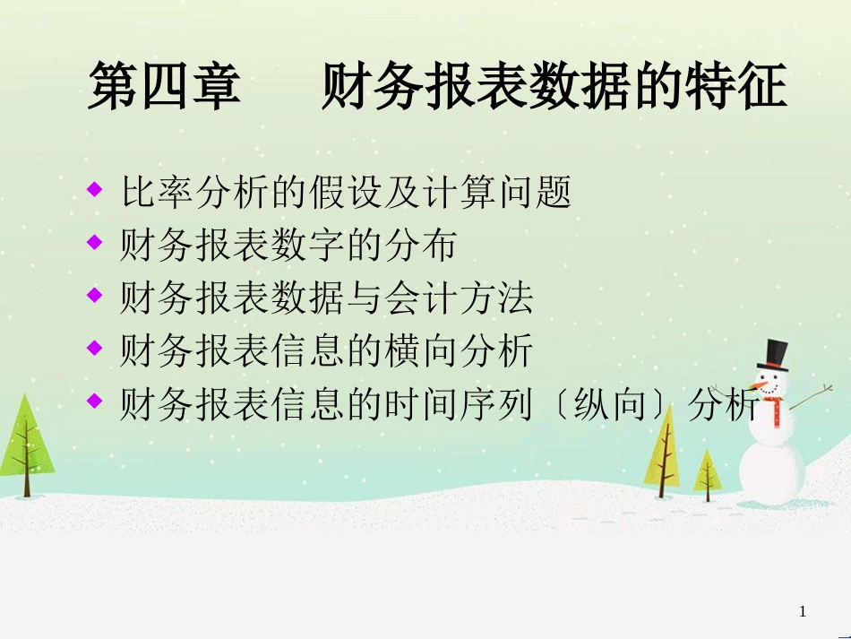 企业财务报表数据的特征_第1页