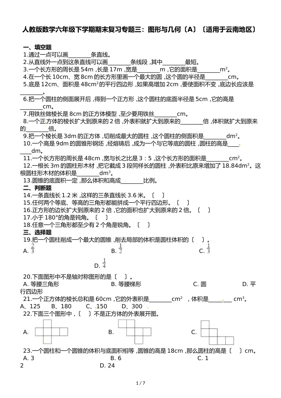 六年级下册数学试题期末复习专题三图形与几何_第1页