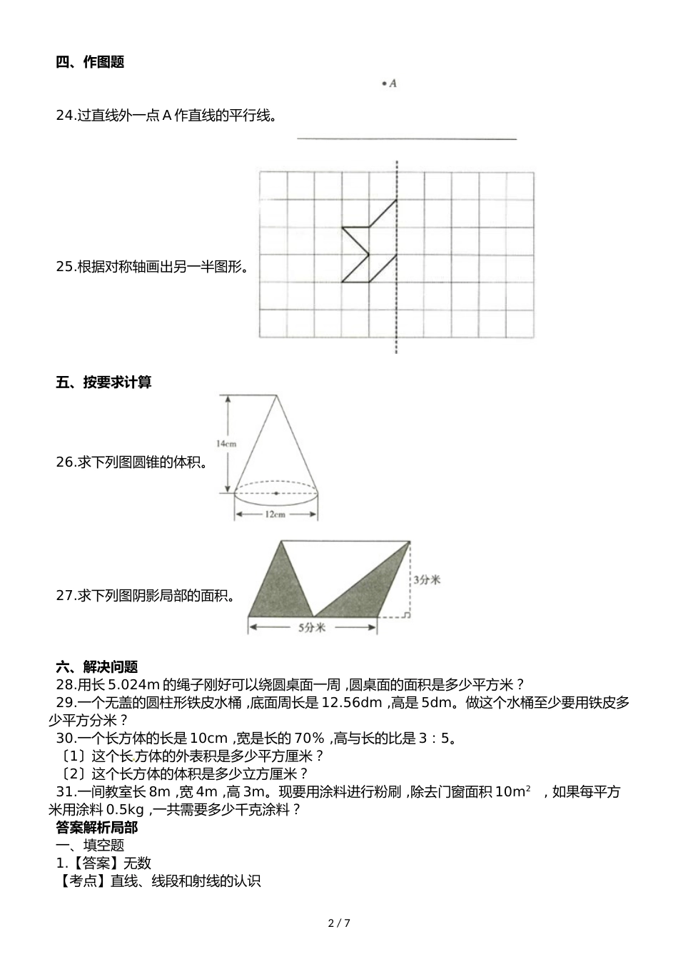 六年级下册数学试题期末复习专题三图形与几何_第2页