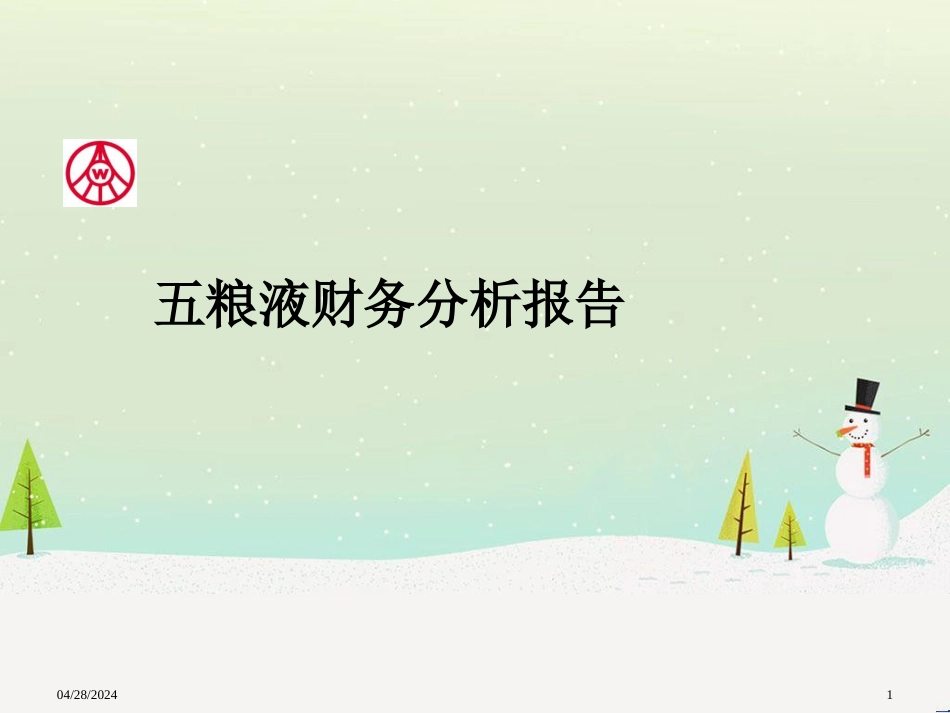 五粮液公司财务分析_第1页