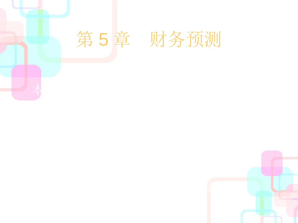 财务预测的分析方法_第1页
