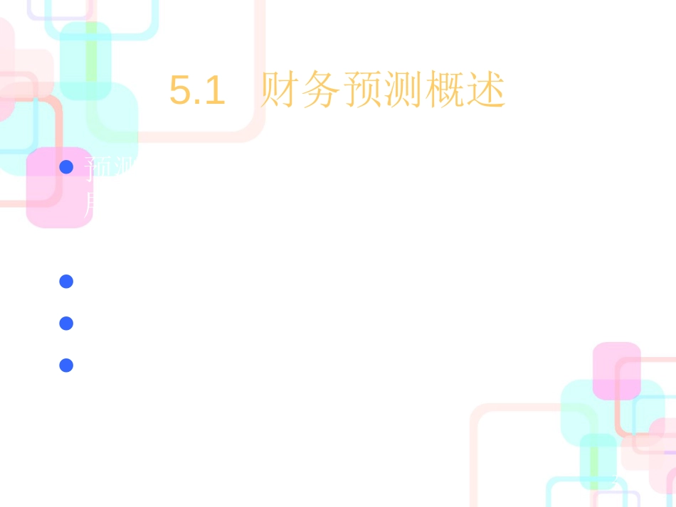 财务预测的分析方法_第2页