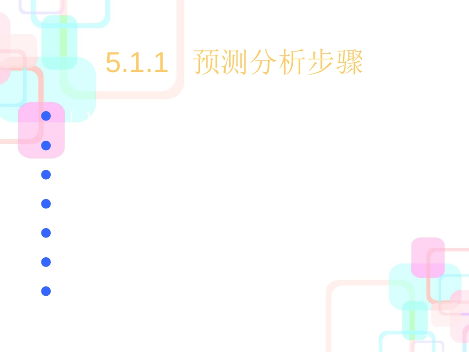 财务预测的分析方法_第3页