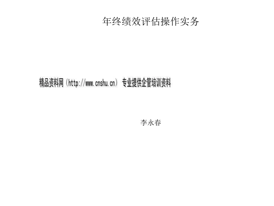 某企业年终绩效评估操作实务(ppt 57页)_第1页