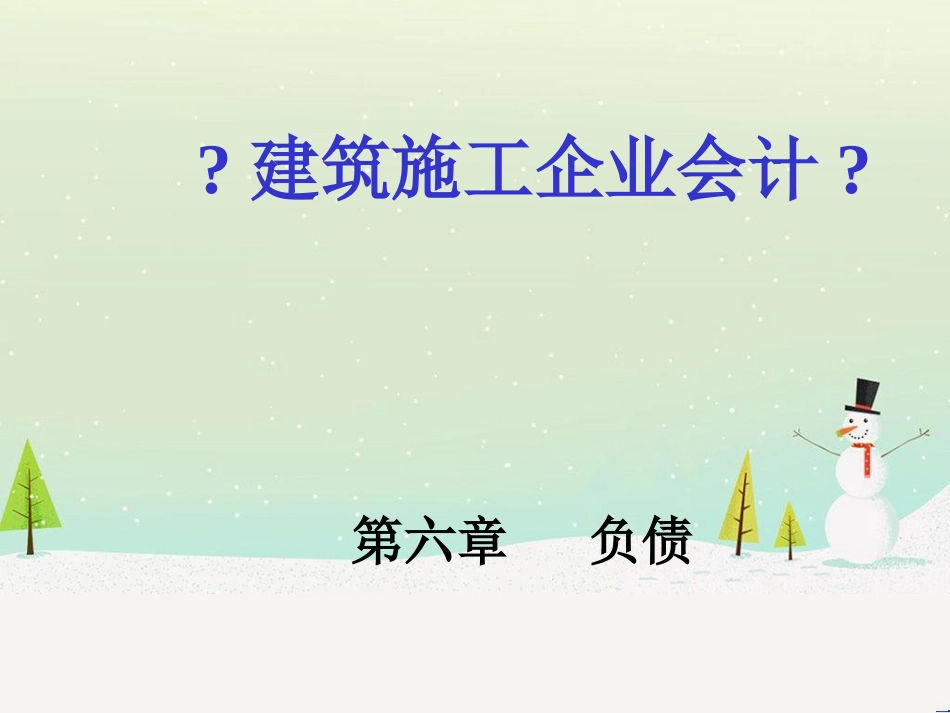 建筑施工财务会计及流动负债管理知识分析_第1页