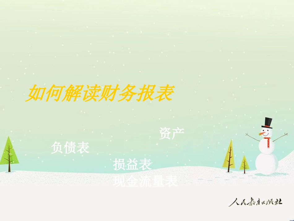 现代企业如何解读财务报表_第1页