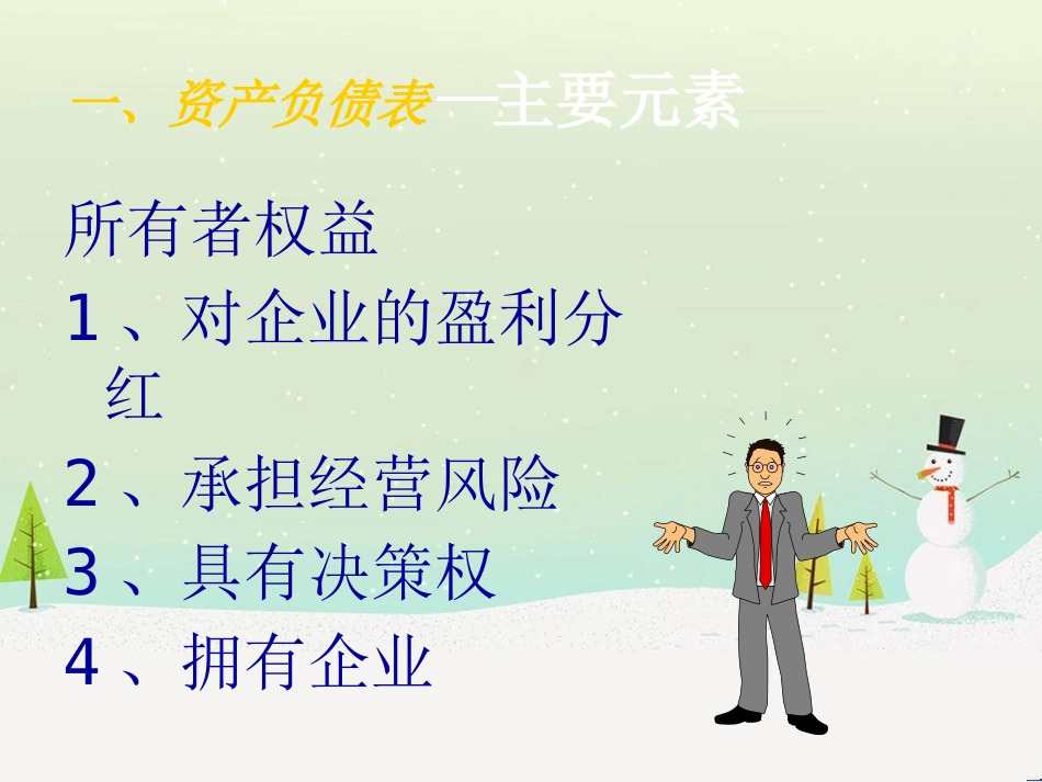 现代企业如何解读财务报表_第3页