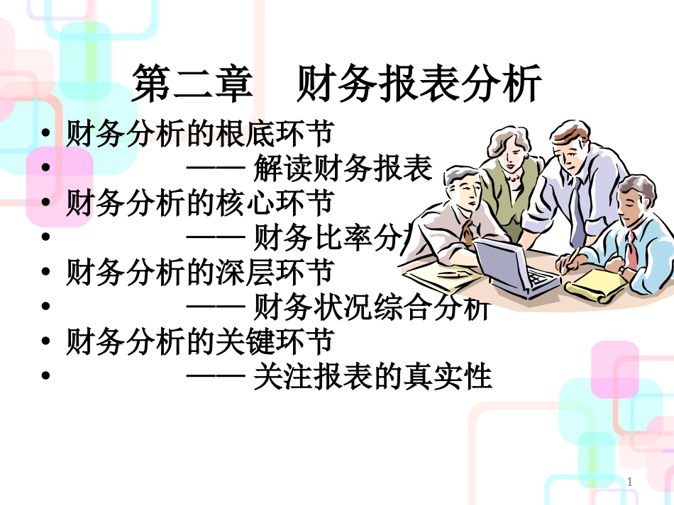 财务报表分析(PPT 47页)_第1页