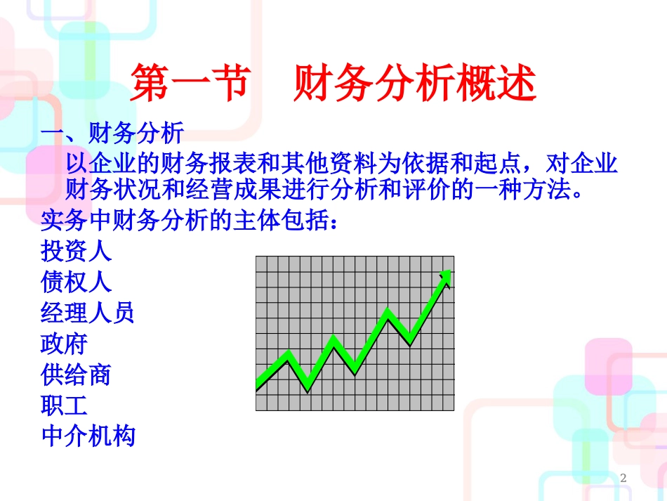 财务报表分析(PPT 47页)_第2页