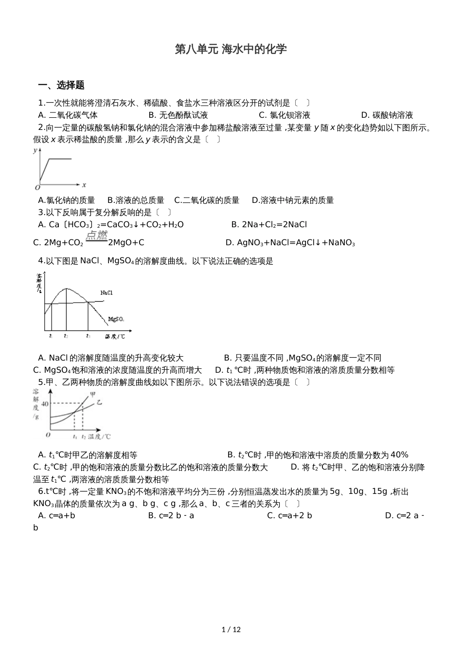 鲁教版九年级下册化学 第八单元 海水中的化学 单元巩固训练题_第1页