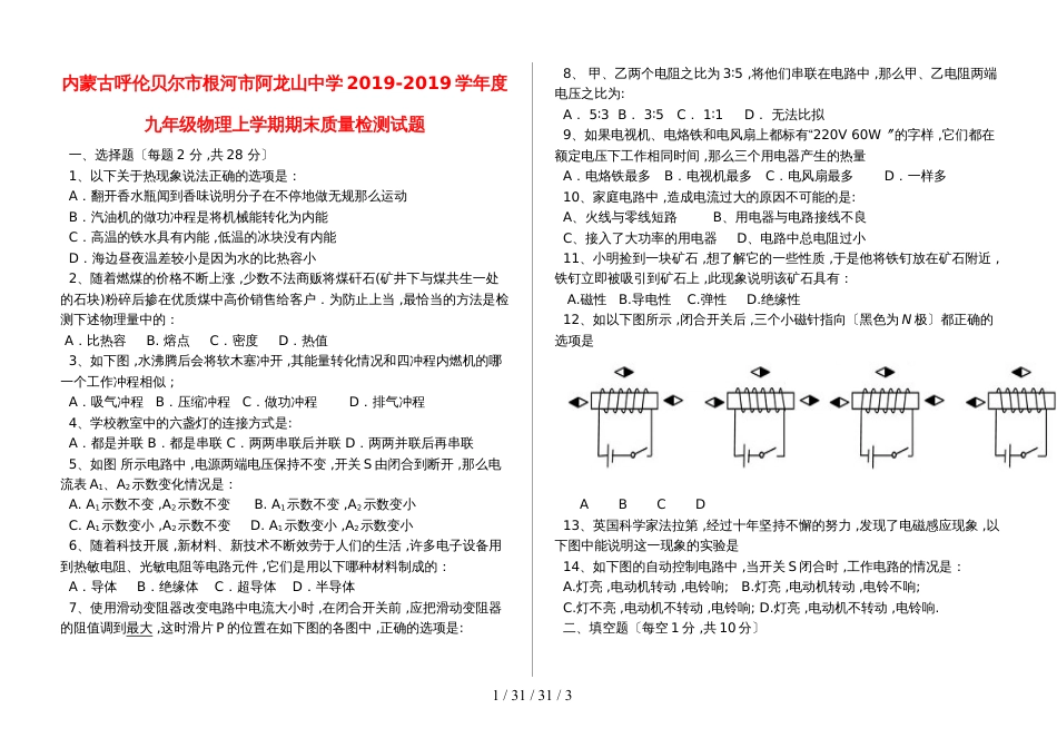 内蒙古呼伦贝尔市根河市阿龙山中学20182018学年度九年级物理上学期期末质量检测试题_第1页