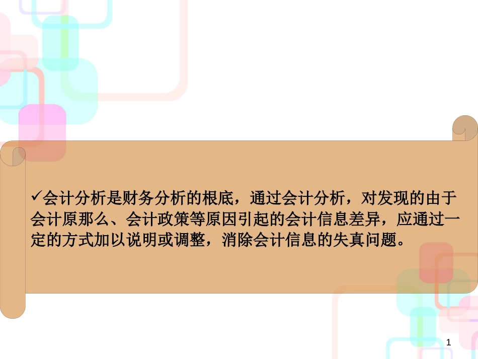 财务分析会计分析_第1页
