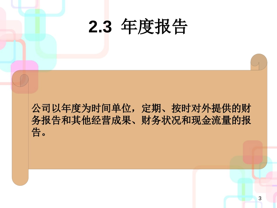 财务分析会计分析_第3页