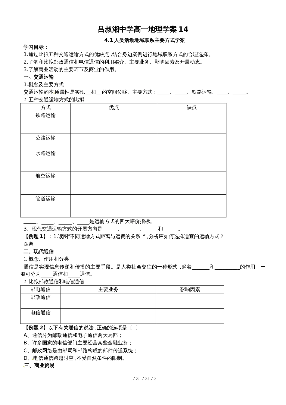 鲁教版高中地理必修二第四单元第1节《人类活动地域联系的主要方式》 学案_第1页