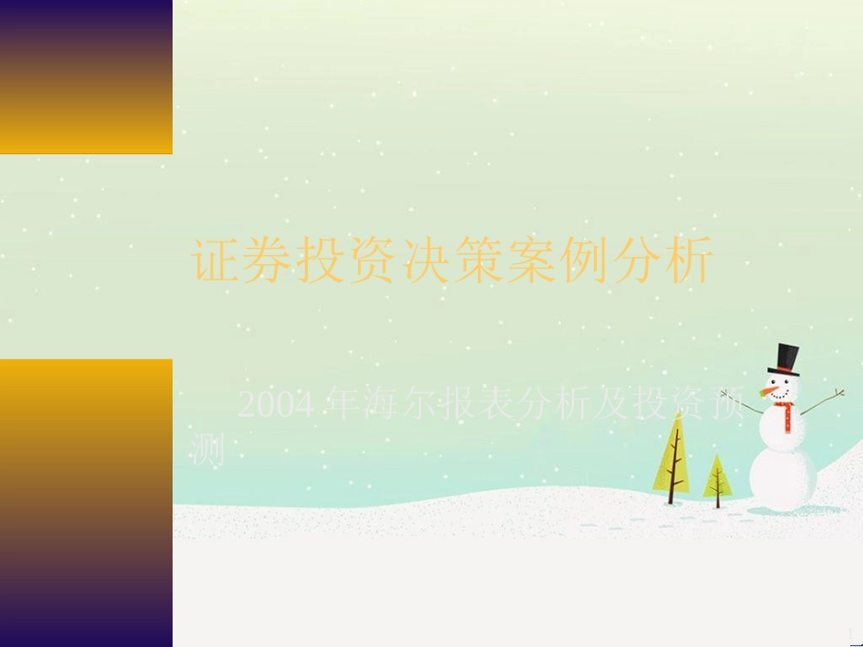 某公司财务报表分析与投资预测_第1页