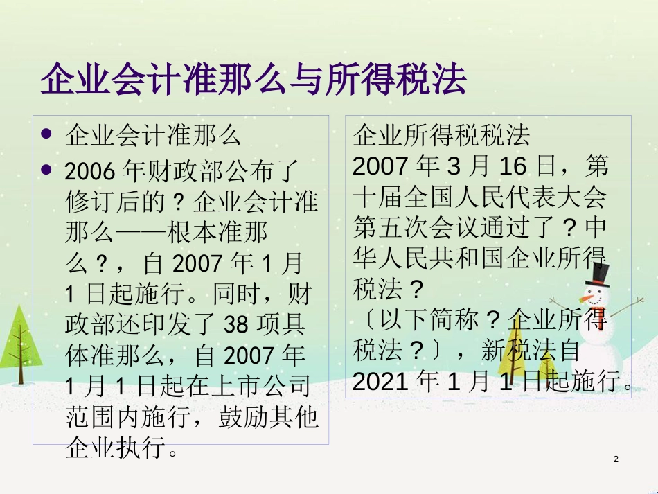 新企业财务会计与所得税管理知识分析准则_第2页